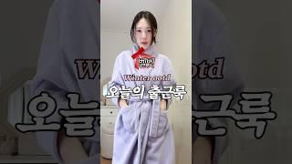 벨벳 소재 좋아하시는 부운-  #쇼츠 #겨울코디 #데일리룩 #출근룩 #돌려입기 #핀터레스트 #겨울출근룩 #하객룩 #뽕뽑템 #코트코디 #벨벳스커트