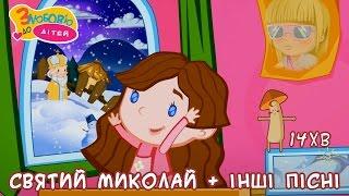 Святий Миколай дарує нам пісні | Збірка пісень | ukrainian children's songs