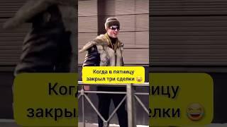 Довольный, что закрыл три сделки  #shorts #юмор #недвижимость