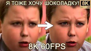 Я ТОЖЕ ХОЧУ ШОКОЛАДКУ! 8K 60FPS (УЛУЧШЕННЫЙ МЕМ)