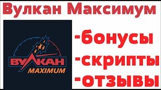 Обзор Вулкан Максимум казино Vulcan Maximum   отзывы реальных игроков