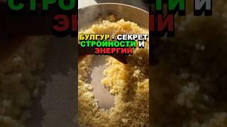 Булгур - секрет стройности и энергии! #булгур #здоровье #похудение #еда #пп #здоровоепитание