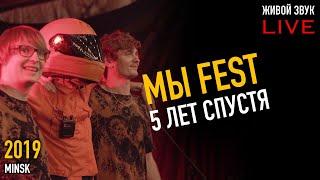 МЫ - Возможно (5 лет МЫ FEST)