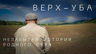 Верх-Уба. Незабытая история родного села (по рассказам учёного-профессора)