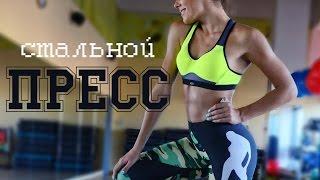 Стальной ПРЕСС!  Сложные упражнения