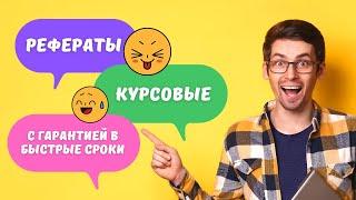 Курсовые, рефераты, контрольные работы, подготовка к ЕГЭ и др. в сервисе Автор24 с гарантией!