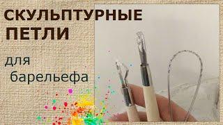 Скульптурные петли для барельефа | художник Наталья Боброва