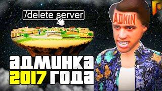 ЗАШЕЛ НА АДМИНКУ 2017 ГОДА! в GTA RADMIR RP