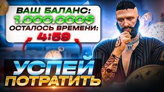 УСПЕЙ ПОТРАТИТЬ 1.000.000$ ЗА 5 МИНУТ В GTA 5 RP!