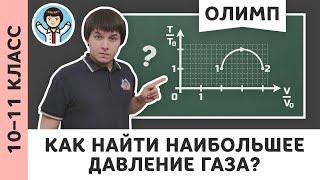 Наибольшее давление | Молекулярная физика, олимпиадная подготовка, ЕГЭ, Пенкин | 10, 11 класс