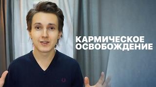 Karmic liberation / Stand up at full height before God! - Alexander Menshikov