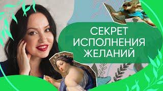 КАК ПРАВИЛЬНО ФОРМУЛИРОВАТЬ ЖЕЛАНИЯ, ЧТОБЫ ОНИ ИСПОЛНЯЛИСЬ