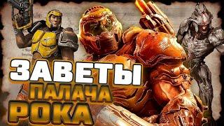 7 ТЕМНЫХ ТАЙН ПАЛАЧА РОКА DOOM