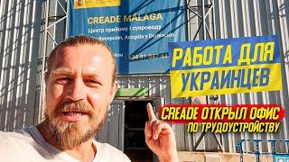 Работа в Испании для Украинцев/CREADE офис по трудоустройству