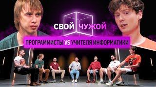 Программисты вычисляют учителей информатики | Свой/Чужой | КУБ