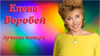 Елена Воробей - Сборник лучших выступлений