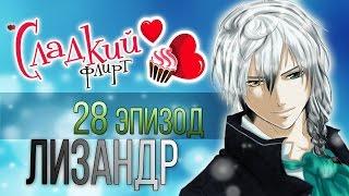 Прохождение "Сладкий флирт" - Эпизод #28 (2 часть) Лизандр