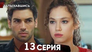 Запыхавшись 13 Cерия - Review in English