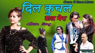 कुचल डाला  मेरा // Album Song // Dilshad Kha, Prity Soni // Gopal G Films Music