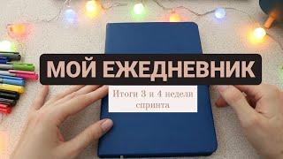 Мой ежедневник | Цели на год |Планирование | Оформление ежедневника на январь 2023 |bullet journal