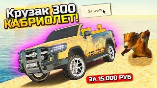 КРУЗАК КАБРИК за 15.000₽ ГОС. ЦЕНЫ!!! ЭКСКЛЮЗИВ С БАТЛ ПАССА В GTA RADMIR RP (HASSLE ONLINE)