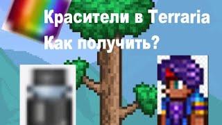 Красители а Terraria|Как получить? Terraria 1.4.4.X