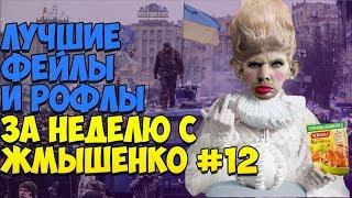 ЛУЧШИЕ ФЕЙЛЫ И РОФЛЫ ЗА НЕДЕЛЮ С ЖМЫШЕНКО #12 (13.08.2018-19.08.2018) Глад Валакас