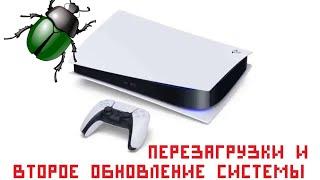 Ps5 зависания и перезагрузки. Второе обновление Ps5. Ошибка ce-108262-9 PS5 баги.