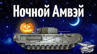 Стрим - Ночной Амвэй и танчики