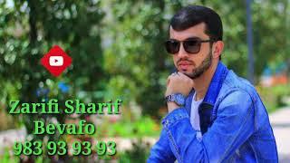Зарифи Шариф - Бевафо ёрам рафт 2020 Zarifi Sharif Bevafo yoram raft 2020
