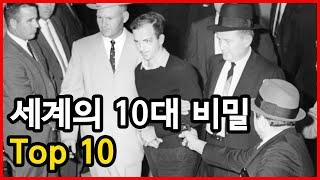 아직도 밝혀지지 않은 세계의 10대 비밀 Top 10
