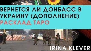 Вернется ли Донбасс в Украину и когда (дополнение) расклад ТАРО