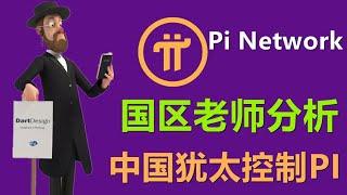 Pi Network官方消息和中国消息应该听谁？国内分析师认为中国和犹太人已经控制PI币，未来会用来去美元霸权，区块链都是垃圾，Pi是只可以被政府使用的一种货币，普通人只能上交变成亿万富翁。