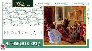 М.Е. САЛТЫКОВ-ЩЕДРИН «ИСТОРИЯ ОДНОГО ГОРОДА». Аудиокнига. Читает Александр Клюквин