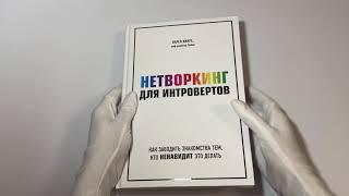 Нетворкинг для интровертов. Как заводить знакомства тем, кто ненавидит это делать