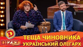 ТЕЩА ЧИНОВНИКА  – УКРАЇНСЬКИЙ ОЛІГАРХ  | Дизель Шоу 146 від 24.05.2024