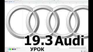 Как нарисовать кольца Audi (ауди) в кореле. CorelDraw. Урок 19.3 Обучение