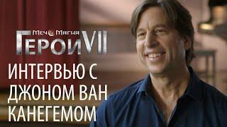 Меч и Магия. Герои 7 - Интервью с создателем [RU]