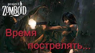 Каждый раз когда начинаешь стрелять в Project Zomboid