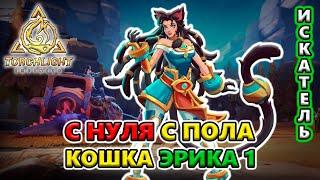 [С НУЛЯ] Кошка Эрика 1 - ПРОСТОЙ билд с пола!? Torchlight: Infinite SS4 Whispering Mist