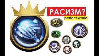 РАСИЗМ В PERFECT WORLD