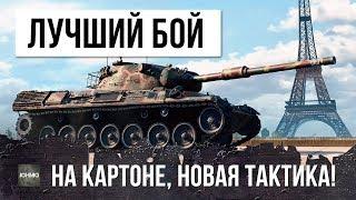 САМЫЙ ЛУЧШИЙ БОЙ НА САМОМ СЛОЖНОМ ТАНКЕ WORLD OF TANKS!