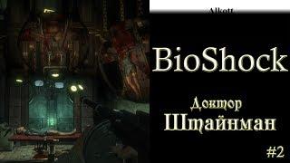 BioShock - #2 - Доктор Штайнман