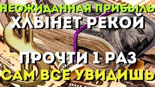 НЕОЖИДАННАЯ БОЛЬШАЯ ПРИБЫЛЬ ХЛЫНЕТ РЕКОЙ -ты будешь удивлен количеством! Жизнь изменится!