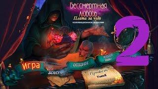 Прохождение Бессмертная любовь 2: Плата за чудо/Immortal Love 2: The Price of a Miracle(2-глава)