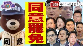 《#國民黨 藍色憂鬱!沒一個安全的!#立法院 可能延會到8月31號!#傅崐萁 為自救開YT頻道!》  #館長 #黃國昌 #朱立倫 【年代向錢看】2025.06.13 @ChenTalkShow