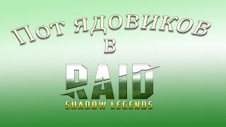 Raid SL: Топ ядовиков. Широко, объективно. Пять листов.