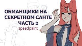 КАК ОБМАНЫВАЮТ ХУДОЖНИКИ 2 | SPEEDPAINT + ИСТОРИИ