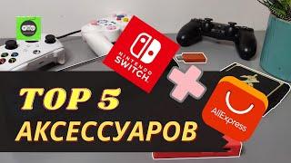 Аксеcсуары для Nintendo Switch с AliExpress | Top 5