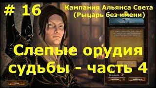 Прохождение Герои 7 [Heroes VII] - Кампания Альянса Света - Слепые орудия судьбы - ч. 4